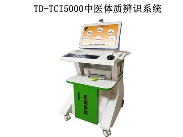 TD-TCI5000中醫(yī)體質(zhì)辨識(shí)系統(tǒng)