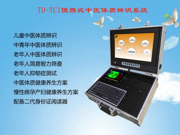 便攜式中醫體質辨識系統儀器自助一體機