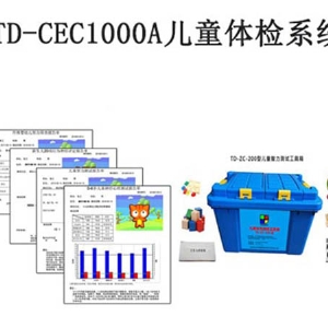 TD-CEC1000A兒童體檢系統