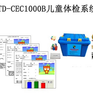 TD-CEC1000B兒童體檢系統