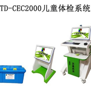 TD-CEC2000兒童體檢系統