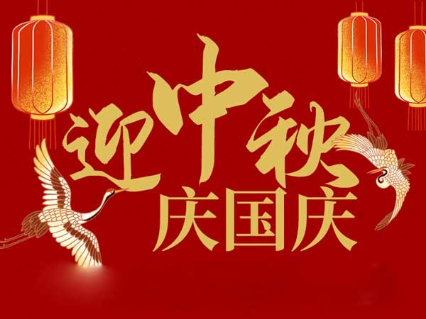 迎中秋，慶國慶：山東拓德電子科技有限公司恭祝各界朋友節日快樂