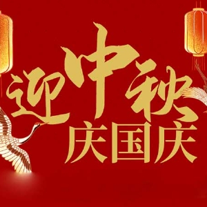 迎中秋，慶國慶：山東拓德電子科技有限公司恭祝各界朋友節日快樂