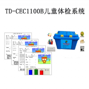 TD-CEC1100B兒童體檢系統V1.0軟件智力評估注意力測試生長發育