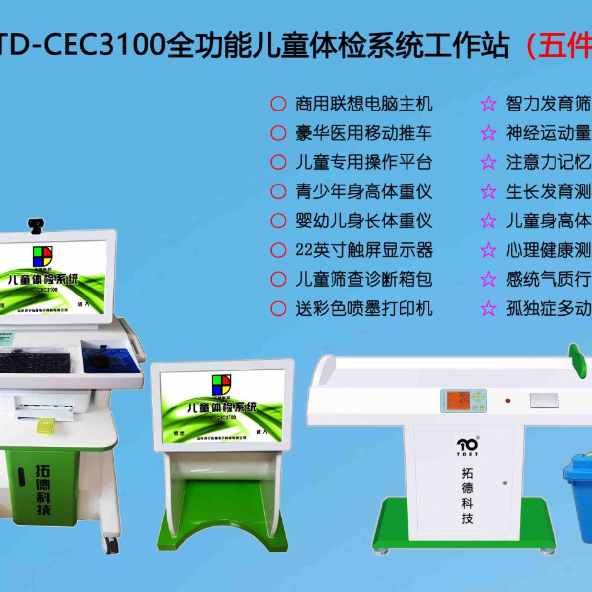  TD-CEC3100兒童綜合發(fā)展評(píng)價(jià)系統(tǒng)綜合素質(zhì)測(cè)試儀