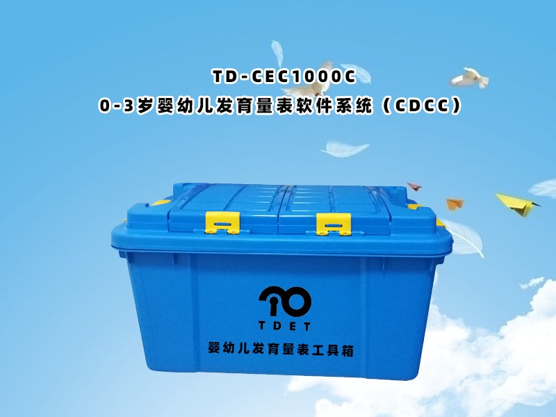 TD-CEC1000C（0-3歲嬰幼兒發育量表軟件系統（CDCC））使用說明