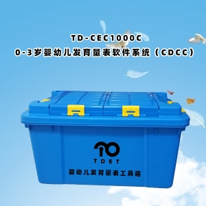 TD-CEC1000C（0-3歲嬰幼兒發育量表軟件系統（CDCC））使用說明