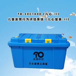 TD-CEC1000（兒心-II）兒童發育行為評估系統（兒心量表-II）