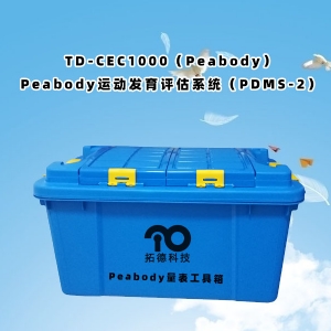 TD-CEC1000（Peabody）Peabody運動發育評估系統（PDMS-2）