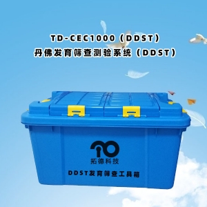 TD-CEC1000（DDST）丹佛發育篩查測驗系統（DDST）