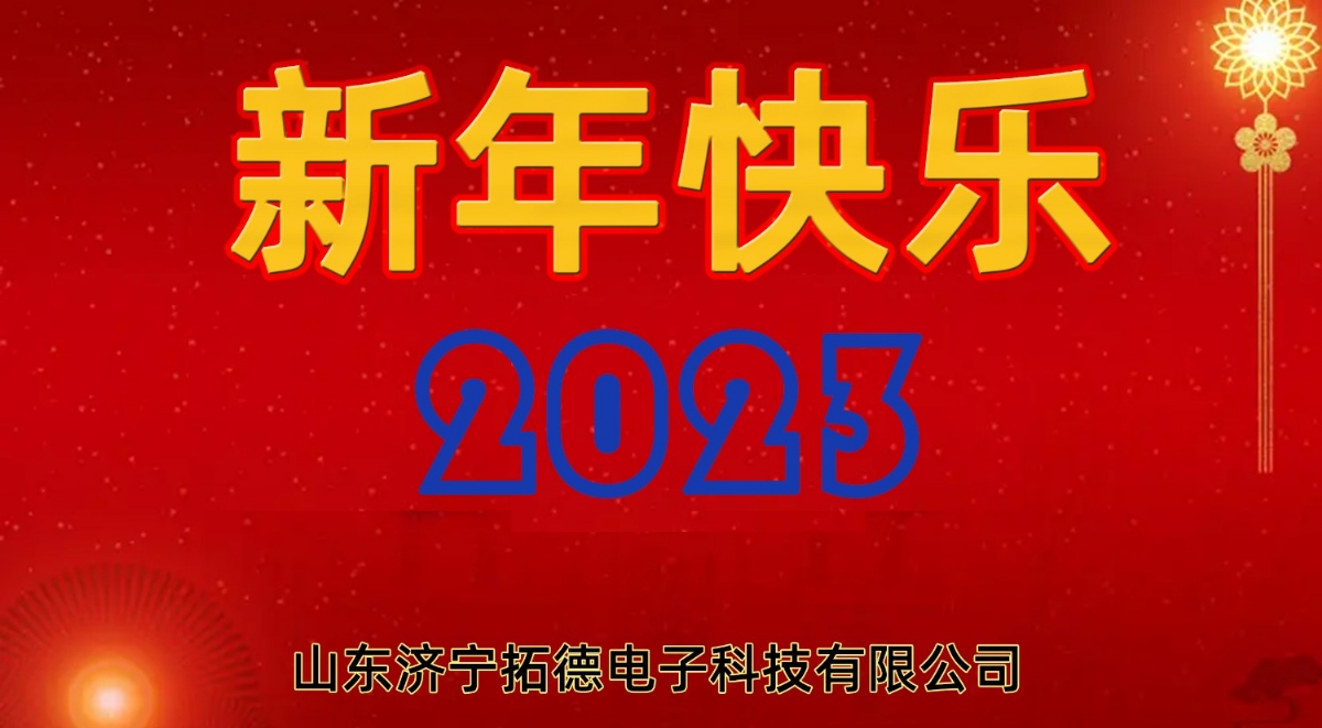 2023年拓德科技新年寄語